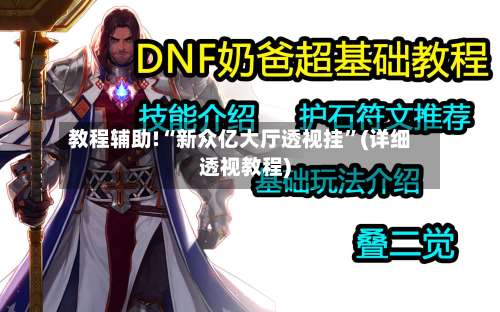 教程辅助!“新众亿大厅透视挂”(详细透视教程)-第3张图片