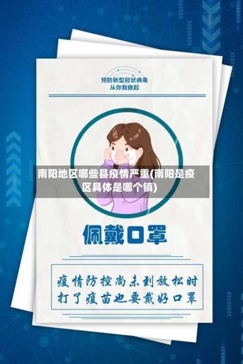 南阳地区哪些县疫情严重(南阳是疫区具体是哪个镇)-第2张图片