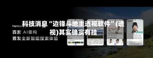 科技消息“边锋斗地主透视软件	”(透视)其实确实有挂-第1张图片