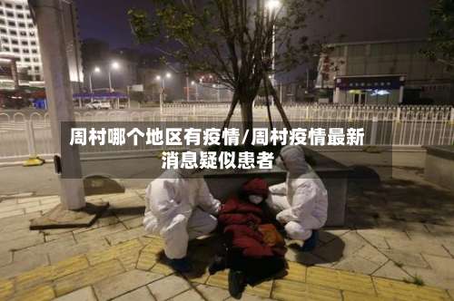 周村哪个地区有疫情/周村疫情最新消息疑似患者-第3张图片