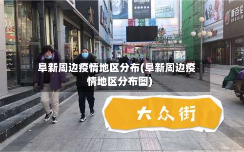 阜新周边疫情地区分布(阜新周边疫情地区分布图)-第1张图片