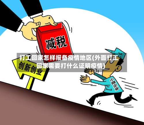 打工回家怎样报备疫情地区(外面打工回家需要打什么证明疫情)-第1张图片