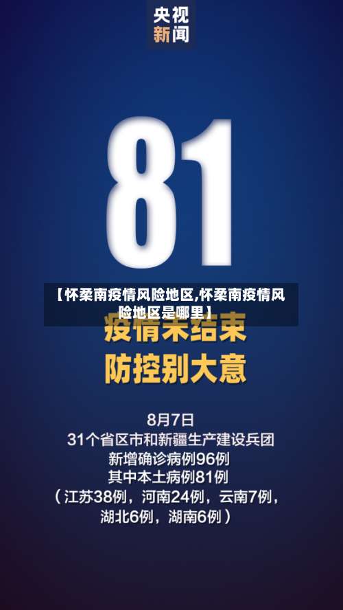 【怀柔南疫情风险地区,怀柔南疫情风险地区是哪里】-第2张图片