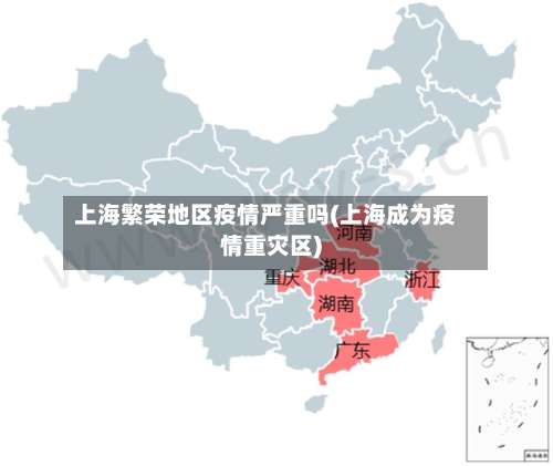 上海繁荣地区疫情严重吗(上海成为疫情重灾区)-第1张图片
