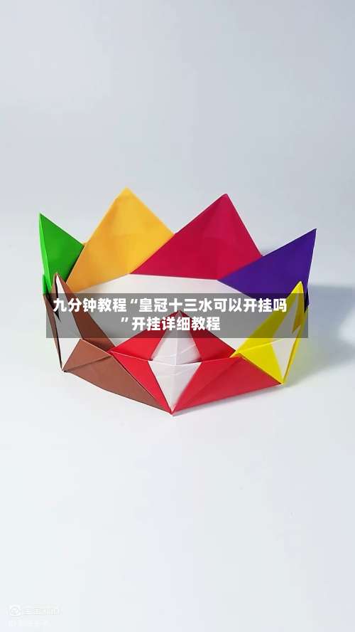 九分钟教程“皇冠十三水可以开挂吗	”开挂详细教程-第1张图片