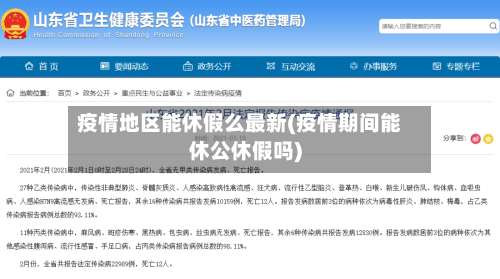 疫情地区能休假么最新(疫情期间能休公休假吗)-第1张图片