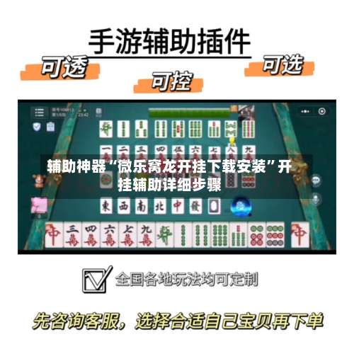 辅助神器“微乐窝龙开挂下载安装”开挂辅助详细步骤-第1张图片