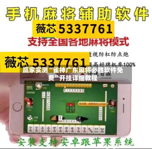 赢家实测“雀神广东麻将必胜软件免费”开挂详细教程-第1张图片