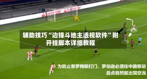 辅助技巧“边锋斗地主透视软件	”附开挂脚本详细教程-第2张图片