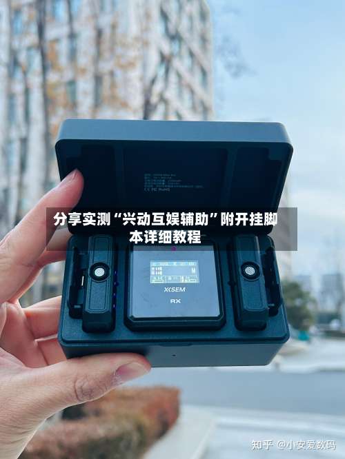 分享实测“兴动互娱辅助”附开挂脚本详细教程-第1张图片