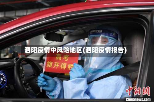 泗阳疫情中风险地区(泗阳疫情报告)-第2张图片