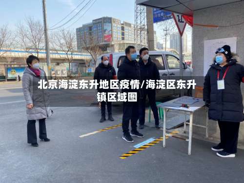 北京海淀东升地区疫情/海淀区东升镇区域图-第2张图片