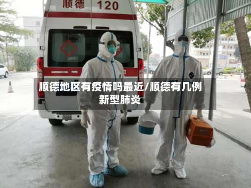 顺德地区有疫情吗最近/顺德有几例新型肺炎-第2张图片