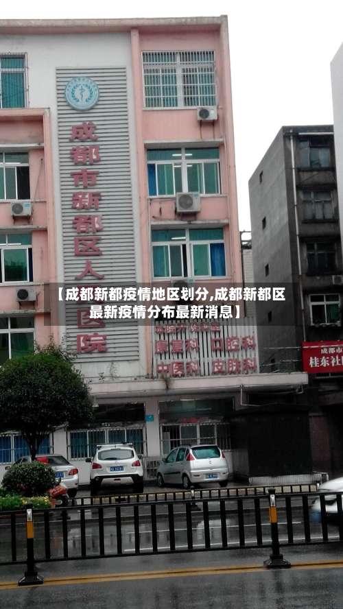 【成都新都疫情地区划分,成都新都区最新疫情分布最新消息】-第2张图片