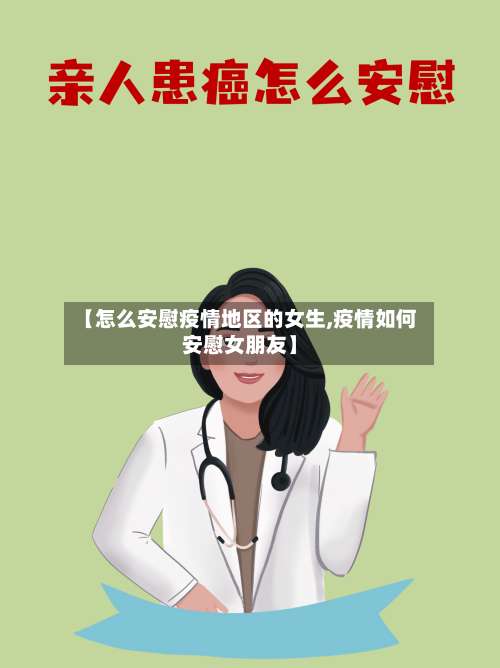 【怎么安慰疫情地区的女生,疫情如何安慰女朋友】-第2张图片