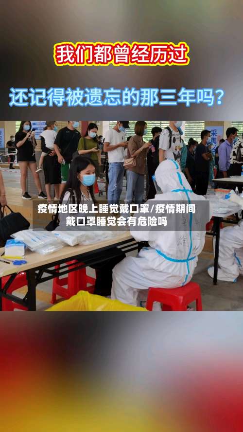疫情地区晚上睡觉戴口罩/疫情期间戴口罩睡觉会有危险吗-第2张图片