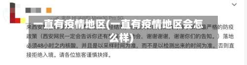 一直有疫情地区(一直有疫情地区会怎么样)-第2张图片