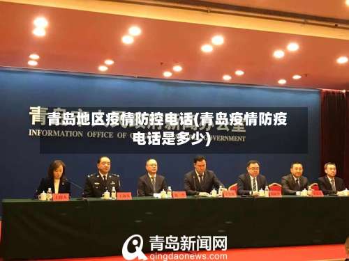青岛地区疫情防控电话(青岛疫情防疫电话是多少)-第3张图片