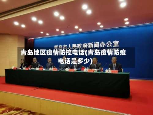 青岛地区疫情防控电话(青岛疫情防疫电话是多少)-第1张图片
