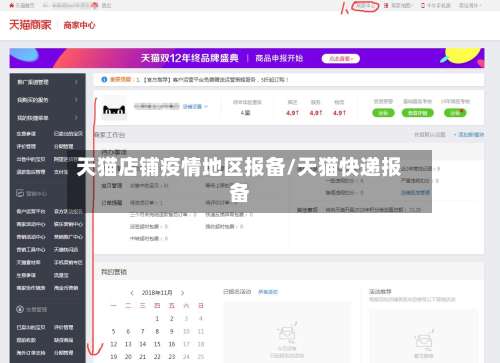 天猫店铺疫情地区报备/天猫快递报备-第2张图片