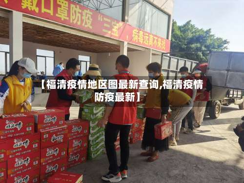 【福清疫情地区图最新查询,福清疫情防疫最新】-第1张图片