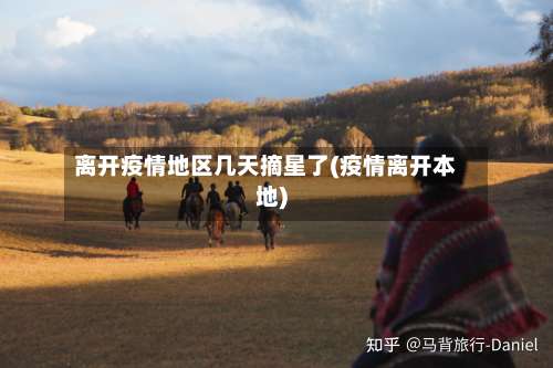 离开疫情地区几天摘星了(疫情离开本地)-第2张图片