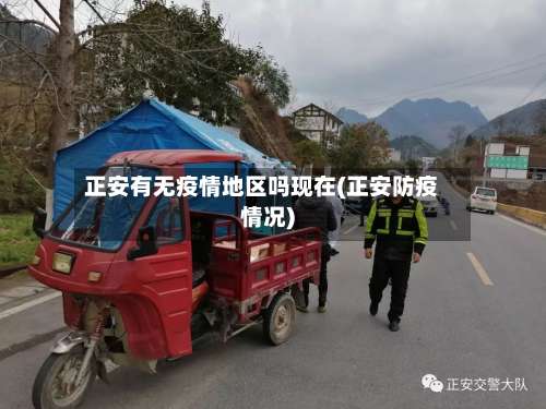 正安有无疫情地区吗现在(正安防疫情况)-第3张图片