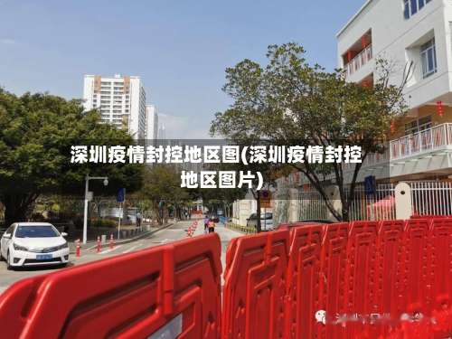 深圳疫情封控地区图(深圳疫情封控地区图片)-第2张图片