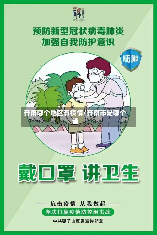 齐南哪个地区有疫情/齐南市是哪个省-第1张图片