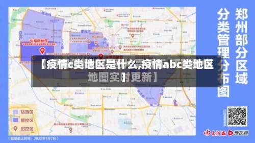 【疫情c类地区是什么,疫情abc类地区】-第2张图片