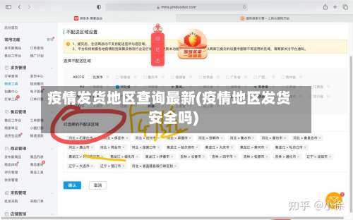 疫情发货地区查询最新(疫情地区发货安全吗)-第1张图片