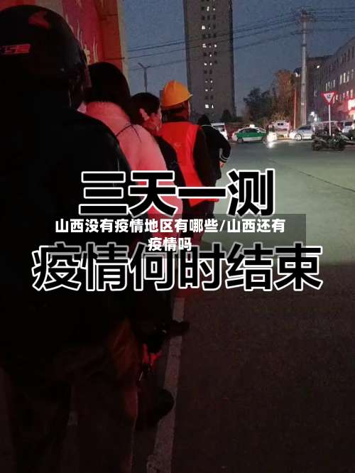 山西没有疫情地区有哪些/山西还有疫情吗-第2张图片
