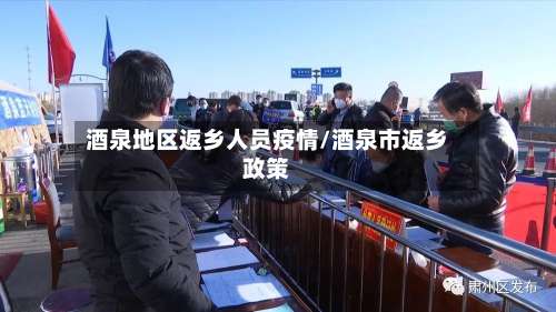 酒泉地区返乡人员疫情/酒泉市返乡政策-第2张图片