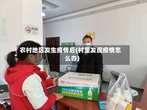 农村地区发生疫情后(村里发现疫情怎么办)-第2张图片