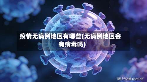 疫情无病例地区有哪些(无病例地区会有病毒吗)-第1张图片