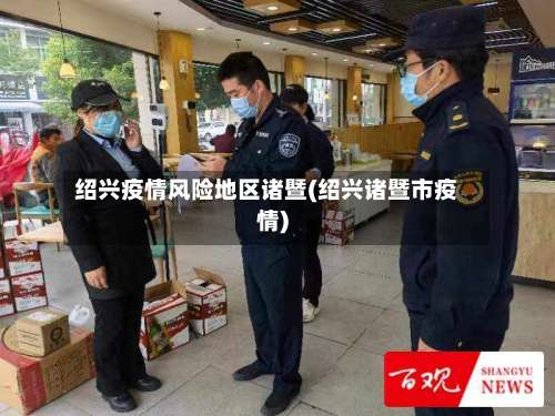 绍兴疫情风险地区诸暨(绍兴诸暨市疫情)-第2张图片