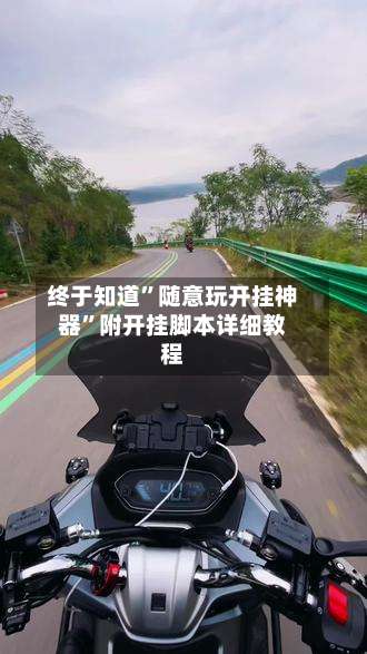 终于知道	”随意玩开挂神器”附开挂脚本详细教程-第1张图片