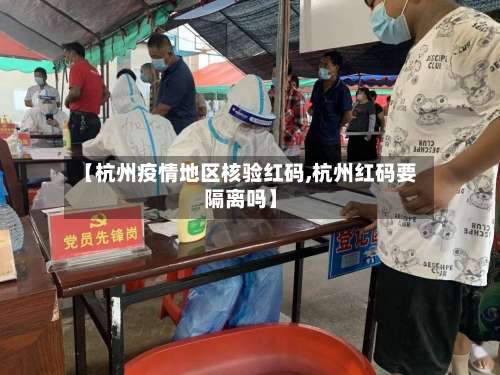 【杭州疫情地区核验红码,杭州红码要隔离吗】-第3张图片