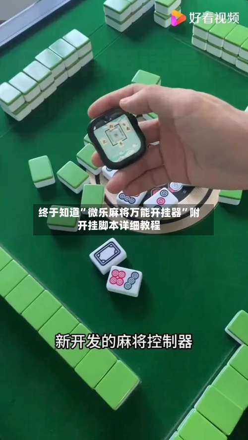 终于知道	”微乐麻将万能开挂器”附开挂脚本详细教程-第1张图片