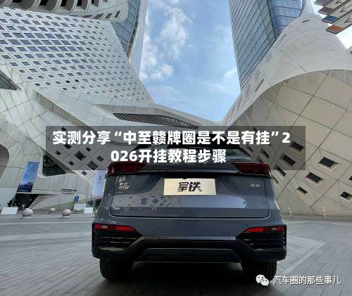 实测分享“中至赣牌圈是不是有挂	”2026开挂教程步骤-第1张图片