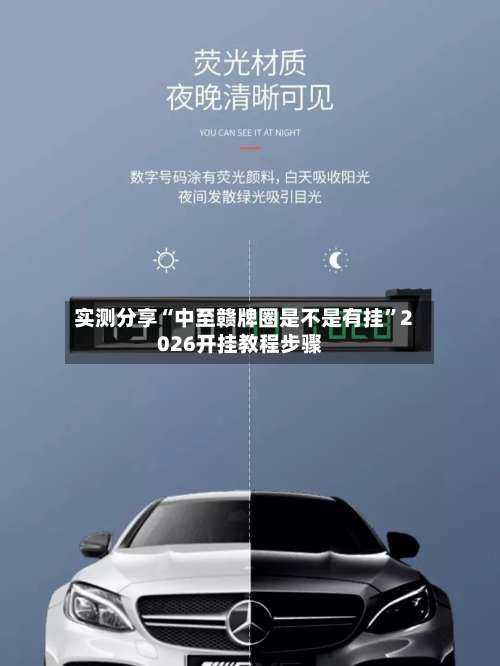 实测分享“中至赣牌圈是不是有挂”2026开挂教程步骤-第3张图片