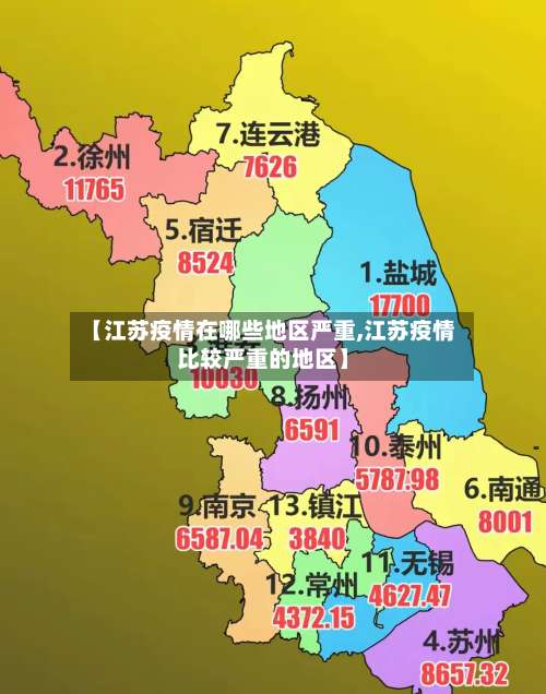 【江苏疫情在哪些地区严重,江苏疫情比较严重的地区】-第1张图片