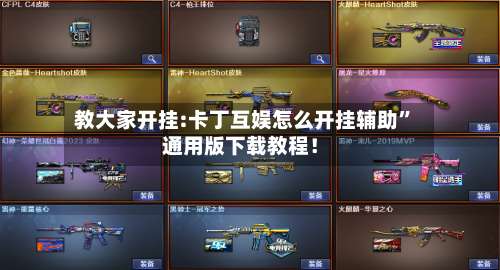 教大家开挂:卡丁互娱怎么开挂辅助	”通用版下载教程！-第1张图片