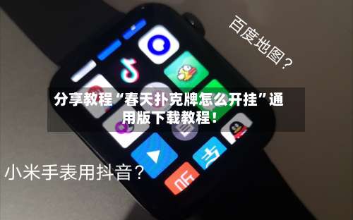 分享教程“春天扑克牌怎么开挂”通用版下载教程！-第3张图片