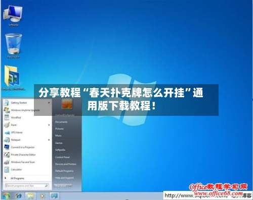 分享教程“春天扑克牌怎么开挂”通用版下载教程！-第2张图片