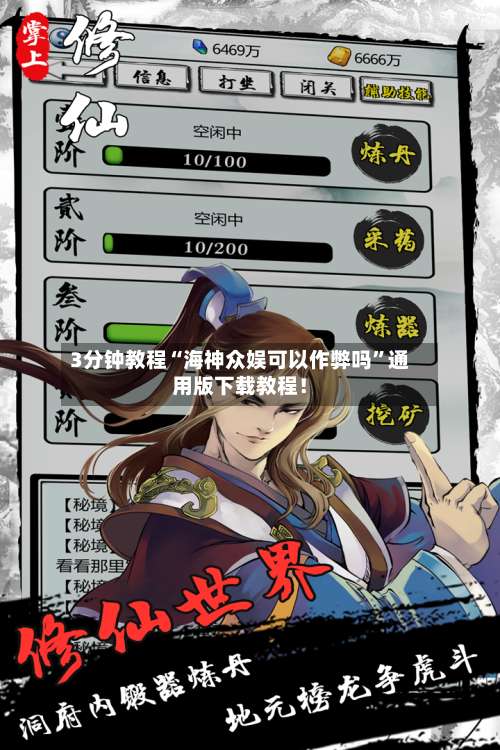 3分钟教程“海神众娱可以作弊吗	”通用版下载教程！-第2张图片