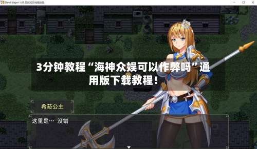 3分钟教程“海神众娱可以作弊吗”通用版下载教程！-第1张图片