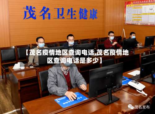 【茂名疫情地区查询电话,茂名疫情地区查询电话是多少】-第1张图片