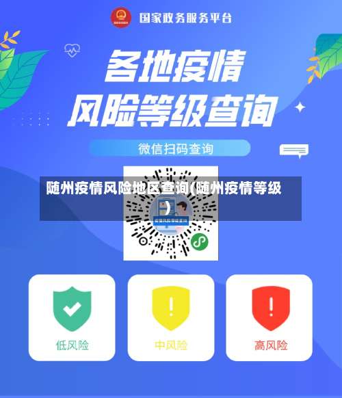 随州疫情风险地区查询(随州疫情等级)-第1张图片