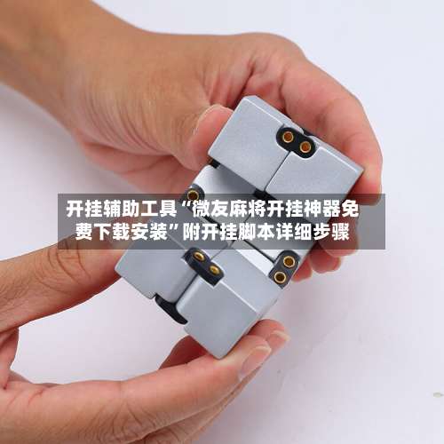 开挂辅助工具“微友麻将开挂神器免费下载安装	”附开挂脚本详细步骤-第2张图片